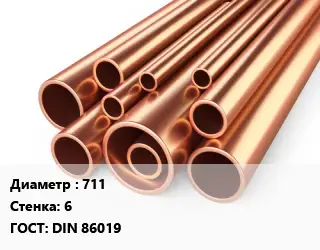 Труба медная 711 s=6 ГОСТ: DIN 86019